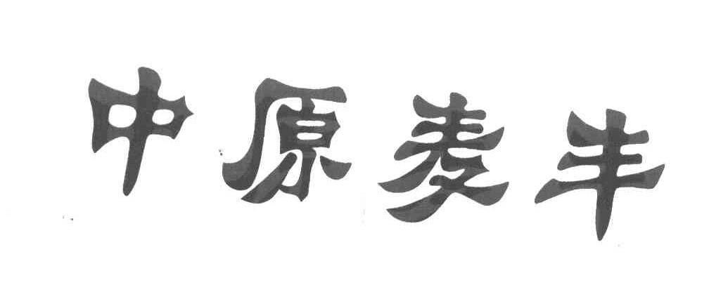 中原麦丰