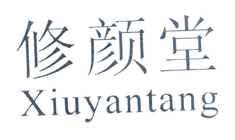 修颜堂