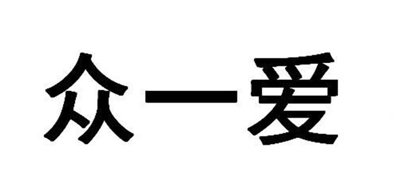众一爱