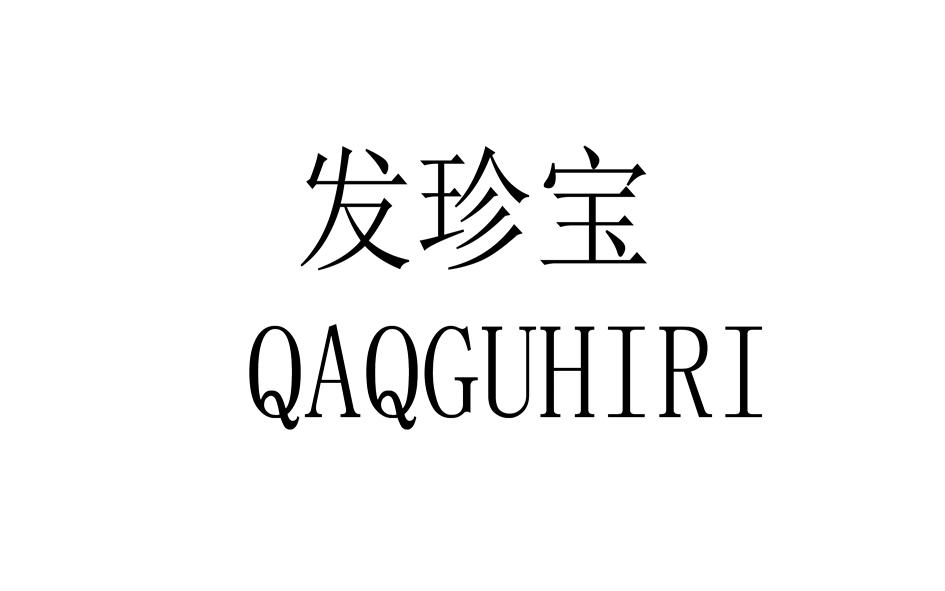 发珍宝 QAQGUHIRI