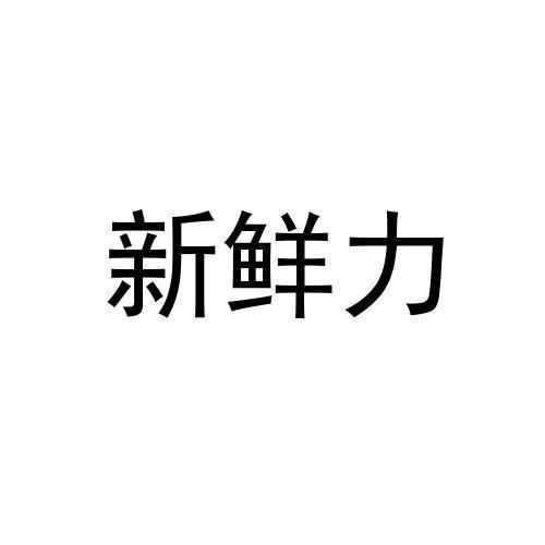 新鲜力