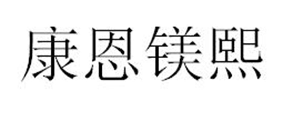 康恩镁熙
