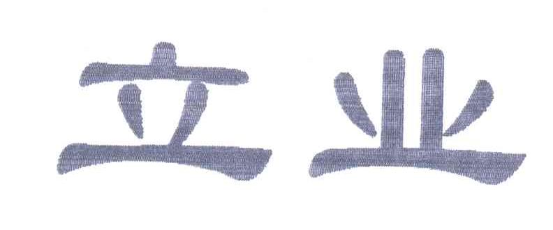 立业