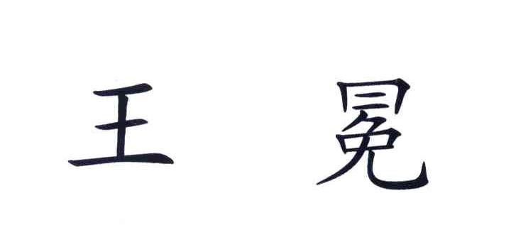 王冕