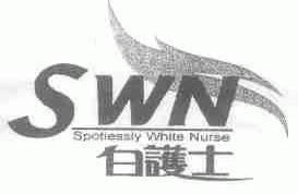 白护士;SWN SPOTIESSLY WHITE NURSE