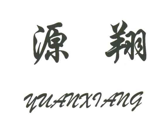 源翔