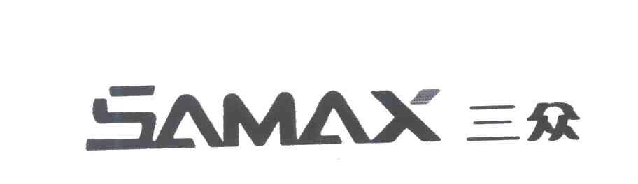 三众 SAMAX