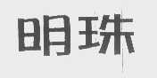 明珠