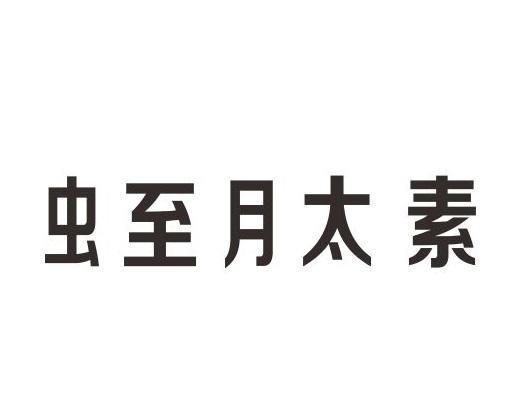虫至月太素