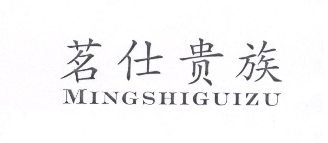茗仕贵族