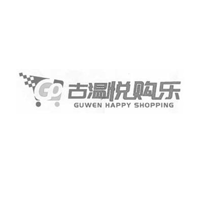 古温悦购乐 GUWEN HAPPY SHOPPING GO