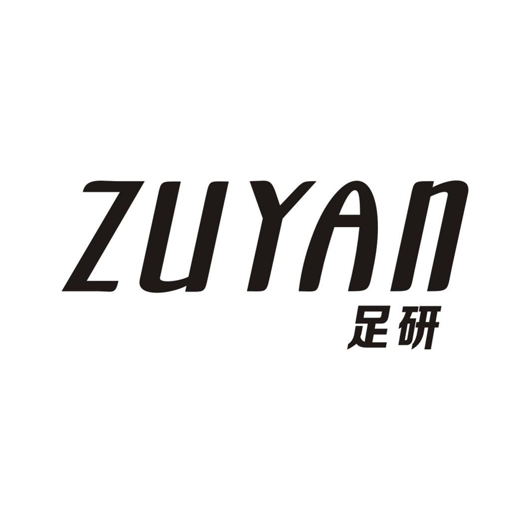 足研