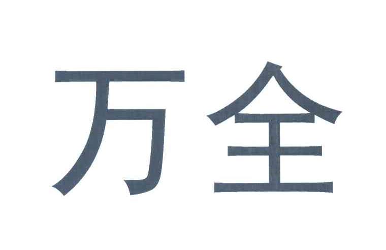 万全