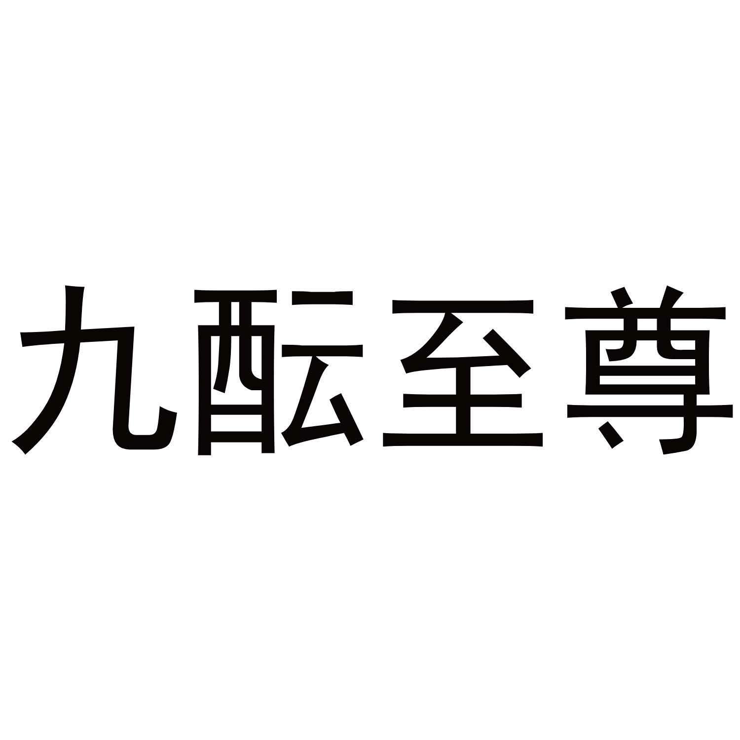 九酝至尊