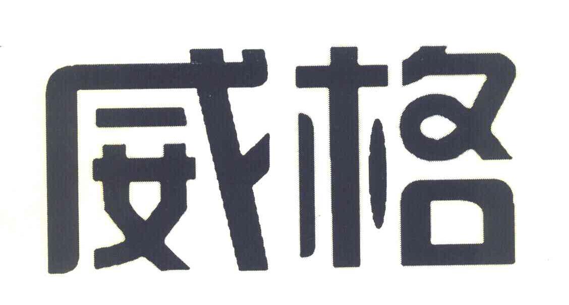 威格