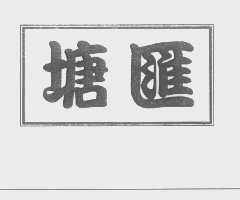 塘汇