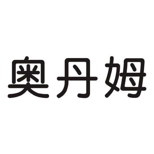 奥丹姆