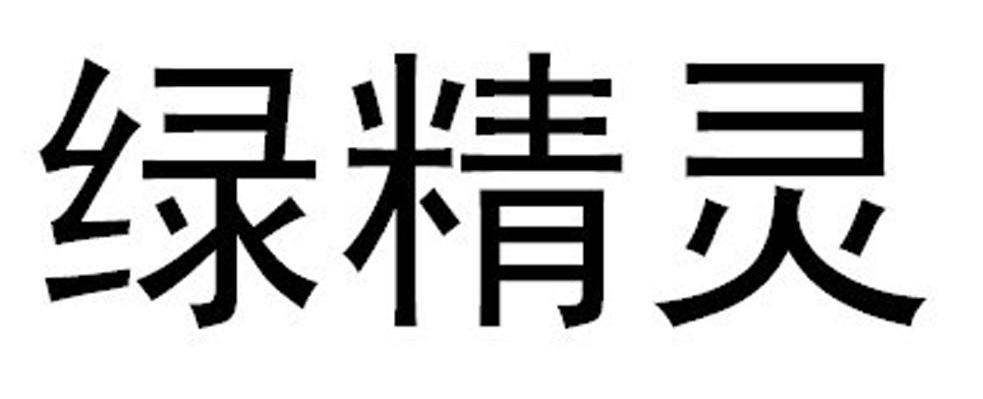 绿精灵