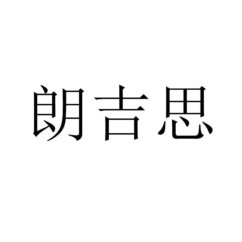 朗吉思
