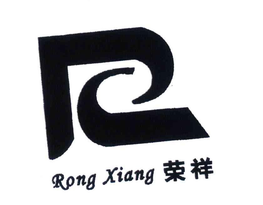 荣祥