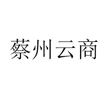 蔡州云商