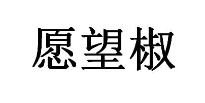 愿望椒