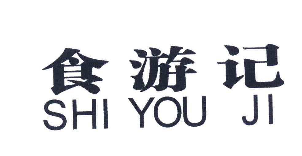 食游记