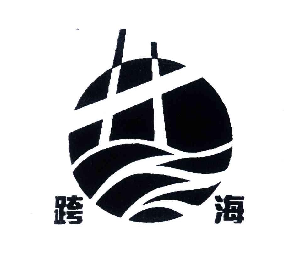 跨海