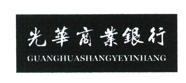 光华商业银行