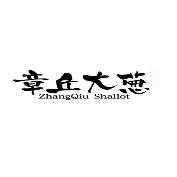 章丘大葱 ZHANGQIU SHALLOT
