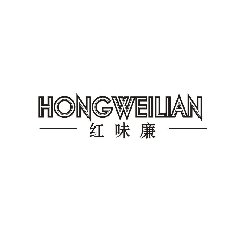 红味廉