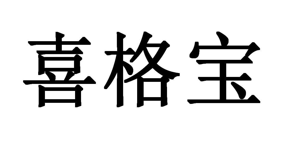 喜格宝