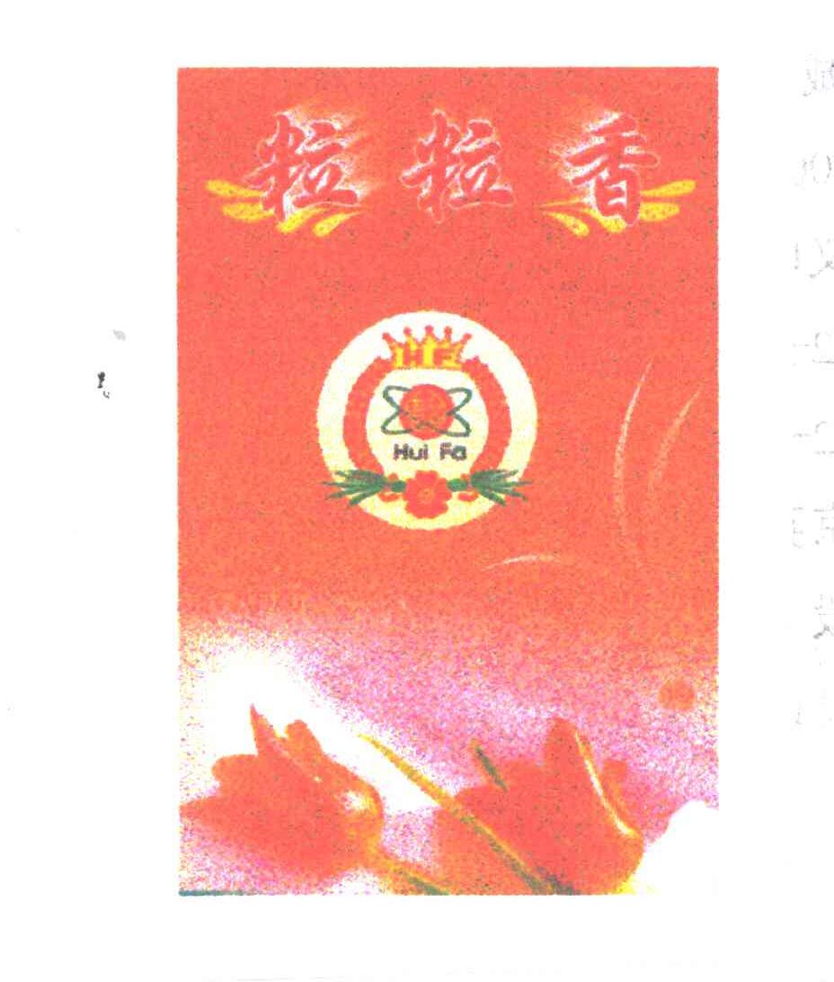 粒粒香惠发