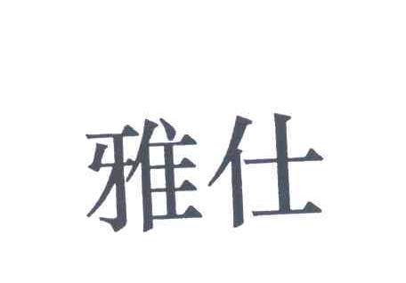 雅仕