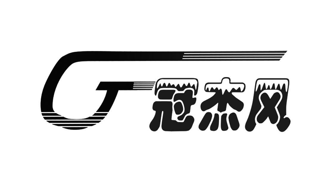 冠杰风