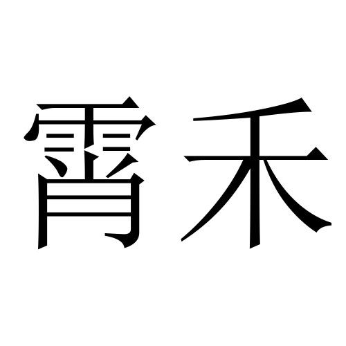 霄禾