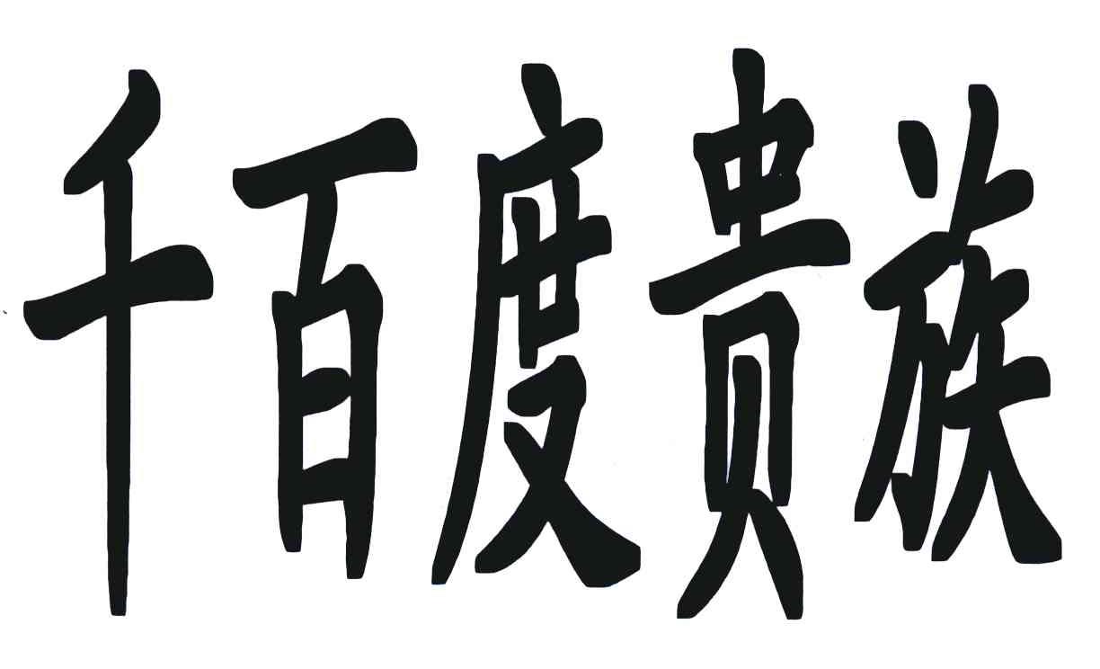 千百度贵族