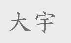 大宇
