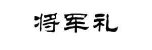 将军礼