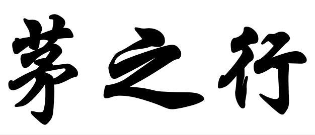 茅之行