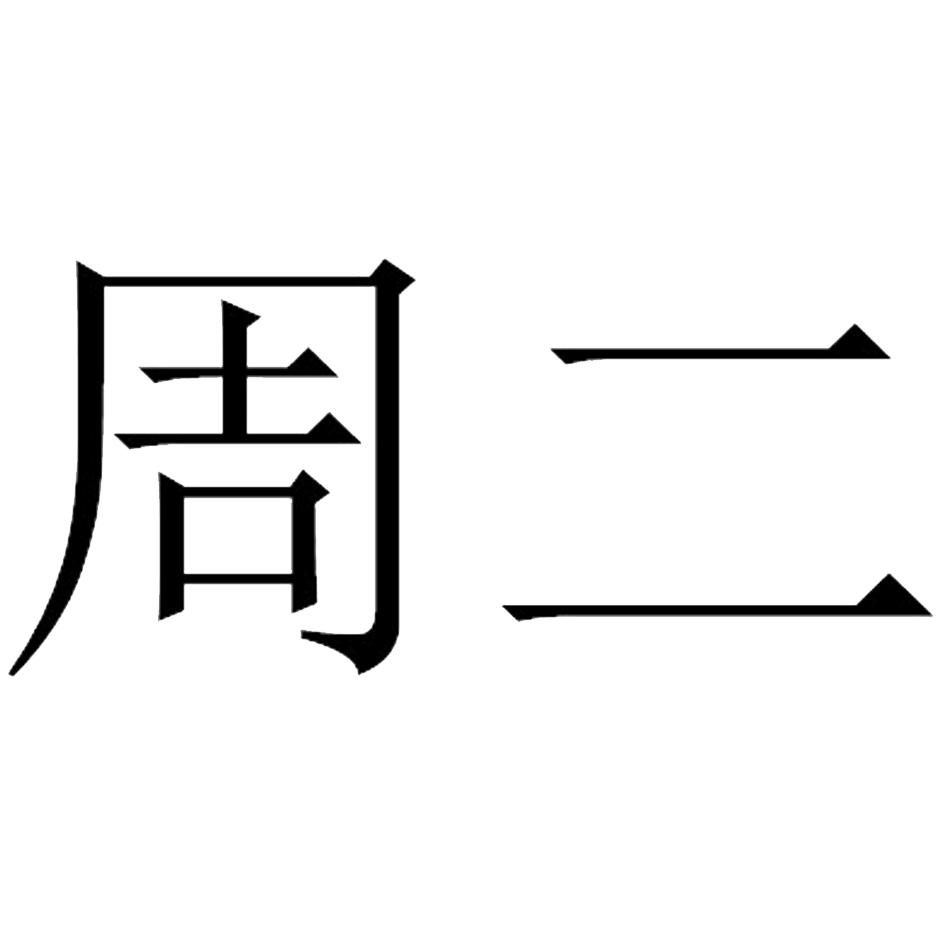 周二