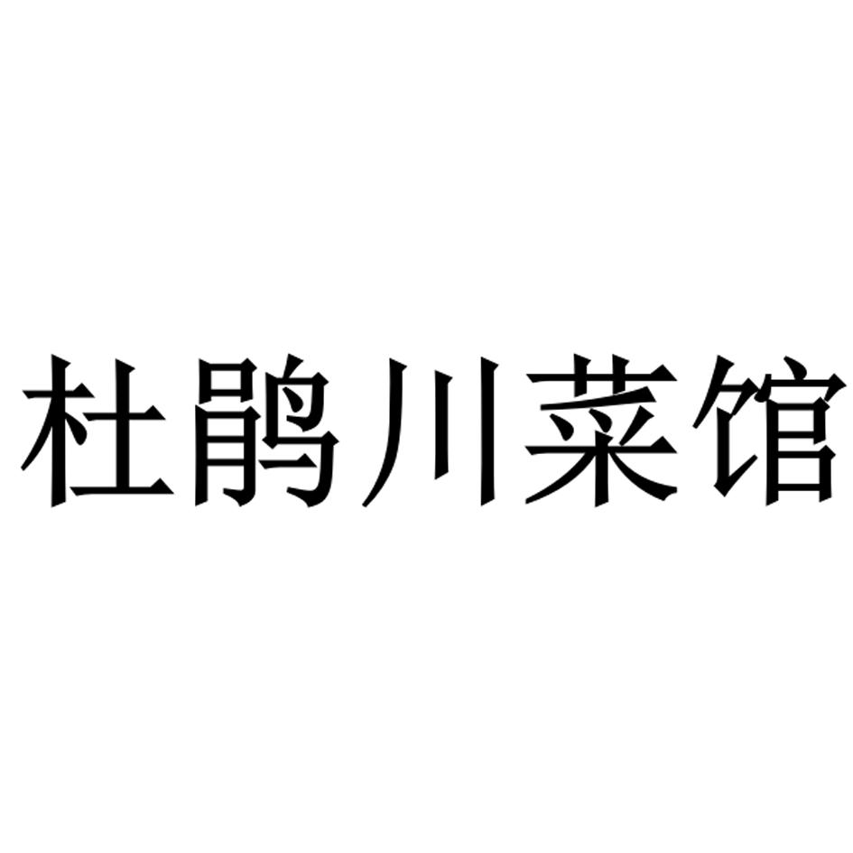 杜鹃川菜馆