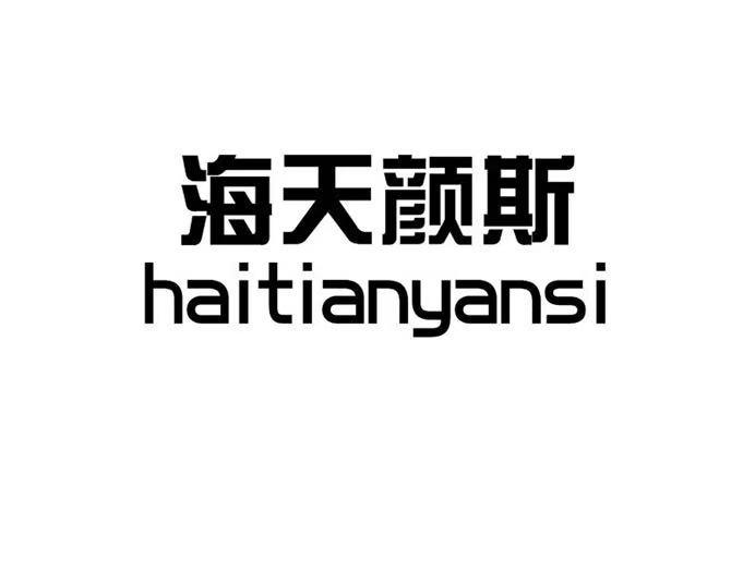 海天颜斯