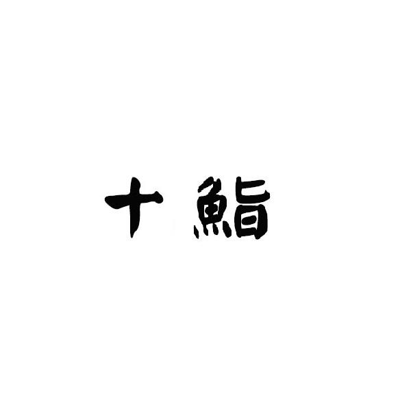 十鮨
