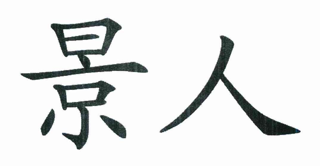 景人