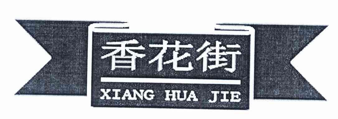香花街