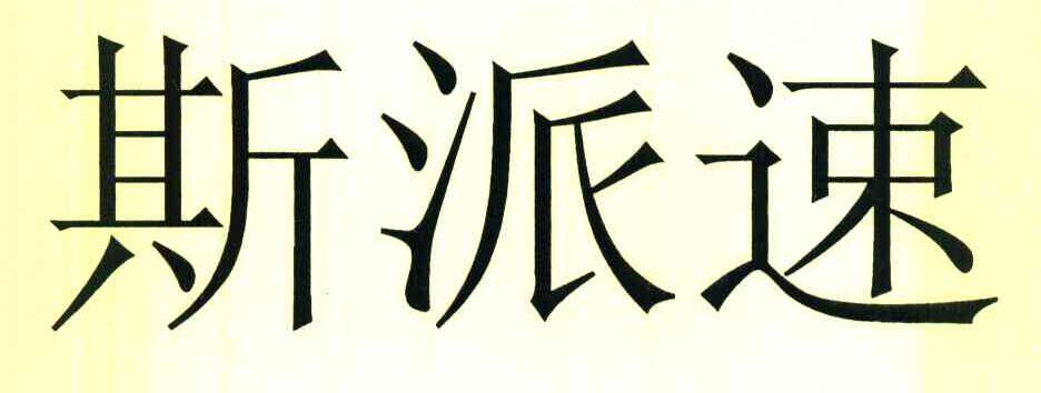 斯派速