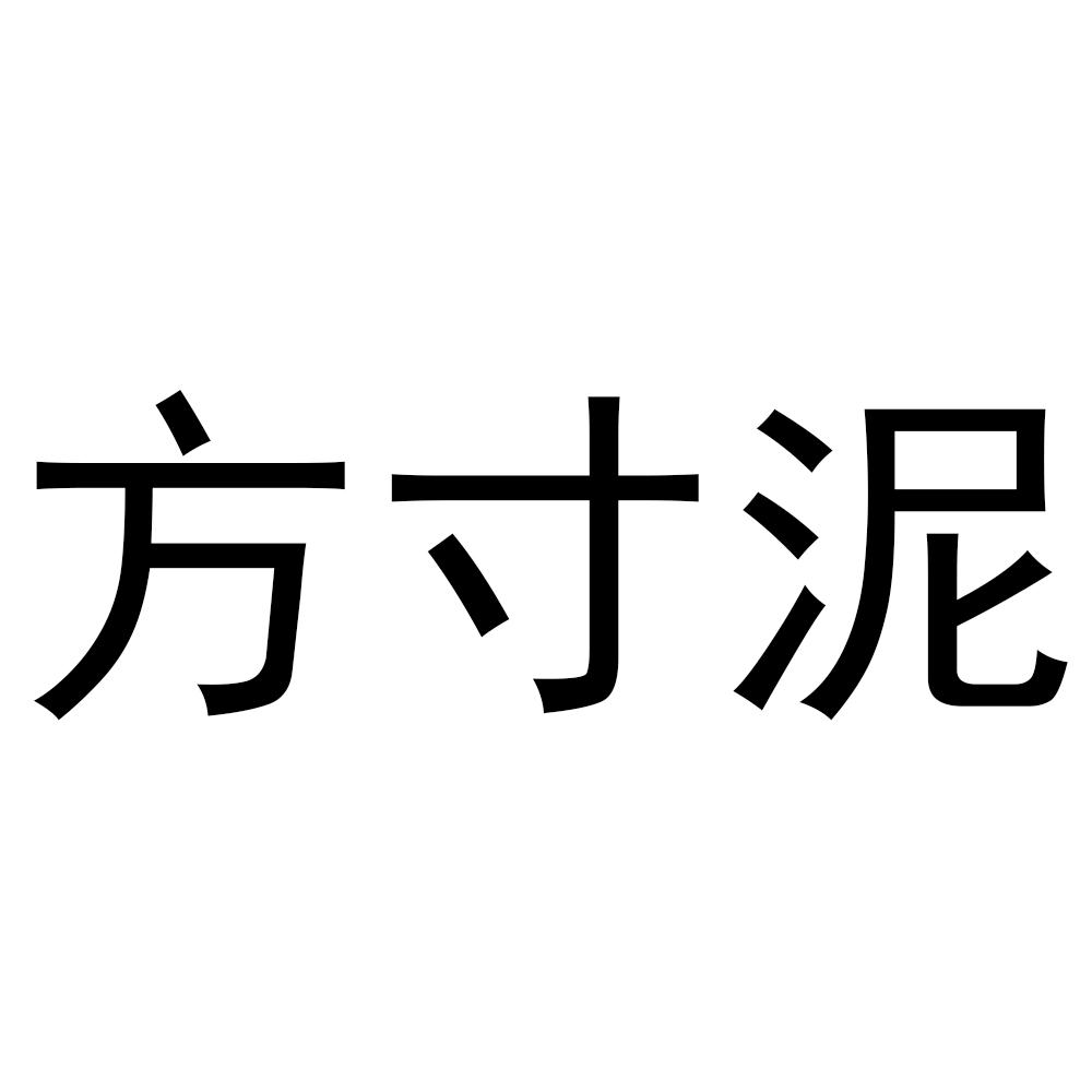 方寸泥