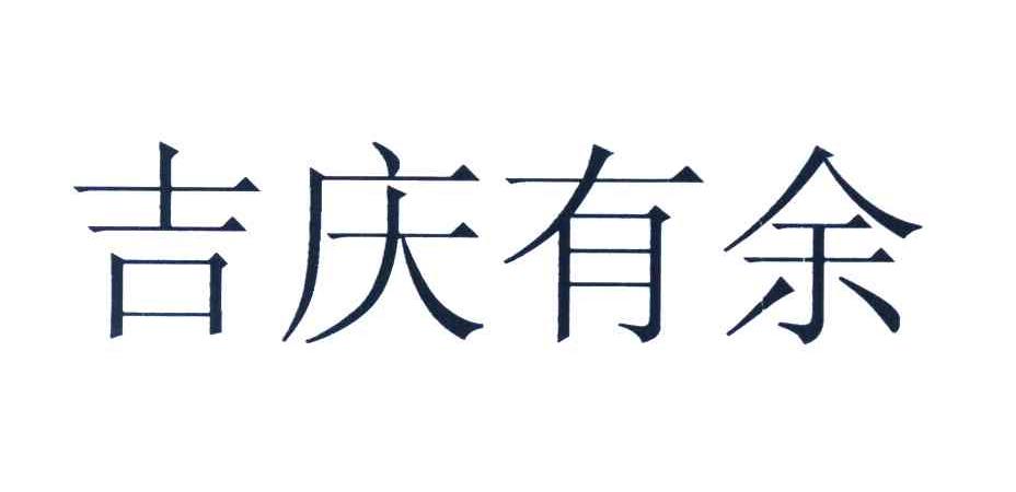 吉庆有余
