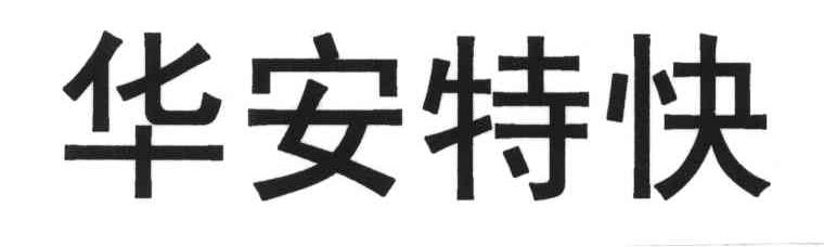 华安特快